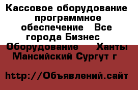 Кассовое оборудование  программное обеспечение - Все города Бизнес » Оборудование   . Ханты-Мансийский,Сургут г.